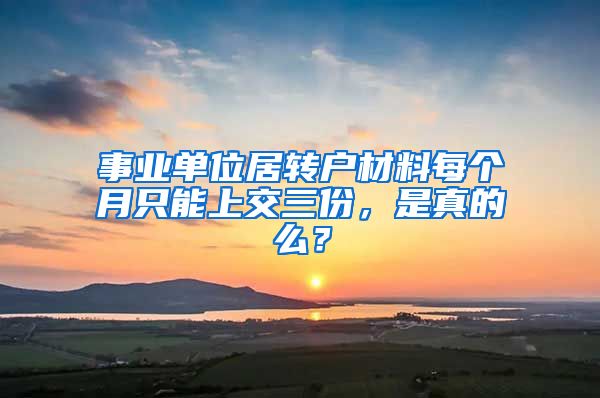 事业单位居转户材料每个月只能上交三份，是真的么？