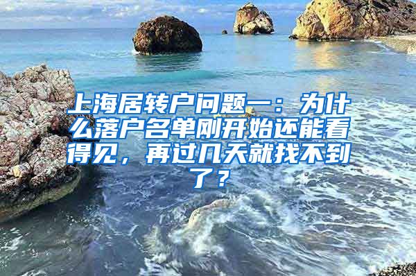 上海居转户问题一：为什么落户名单刚开始还能看得见，再过几天就找不到了？