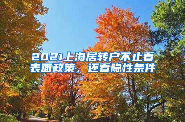 2021上海居转户不止看表面政策，还看隐性条件