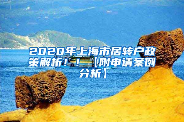 2020年上海市居转户政策解析！！【附申请案例分析】