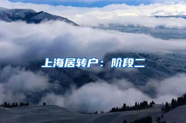 上海居转户：阶段二