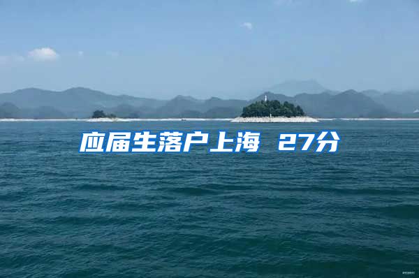 应届生落户上海 27分