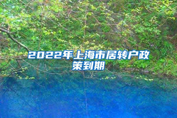 2022年上海市居转户政策到期
