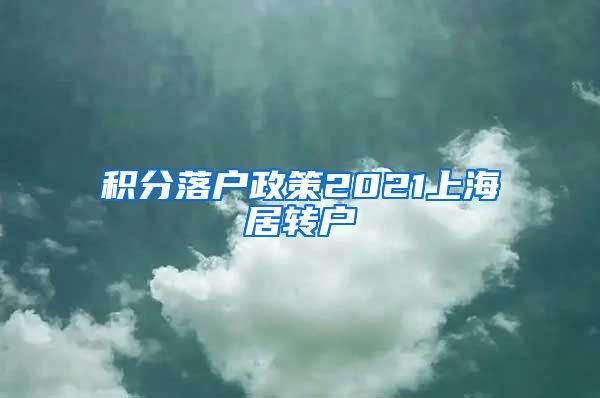 积分落户政策2021上海居转户