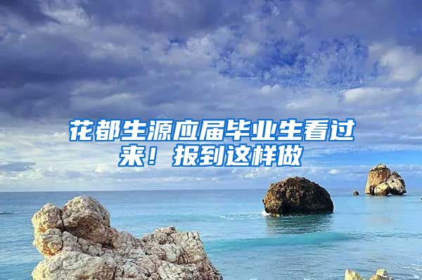 花都生源应届毕业生看过来！报到这样做→