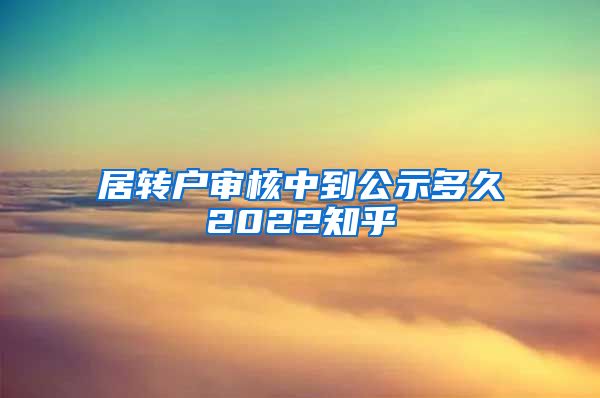 居转户审核中到公示多久2022知乎