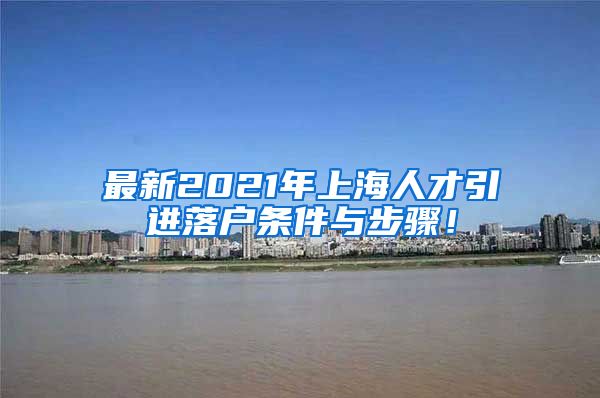 最新2021年上海人才引进落户条件与步骤！