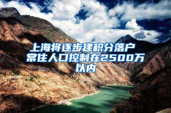 上海将逐步建积分落户 常住人口控制在2500万以内