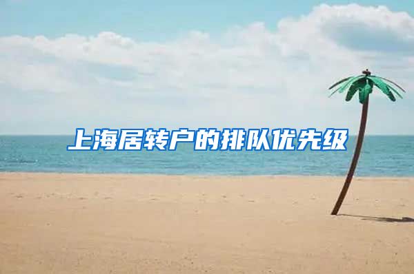 上海居转户的排队优先级