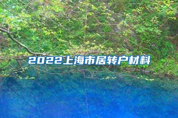 2022上海市居转户材料