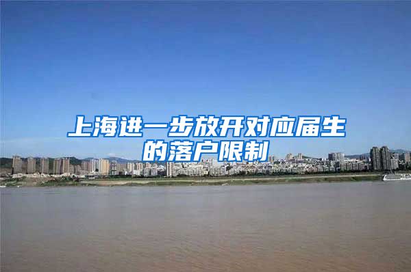 上海进一步放开对应届生的落户限制