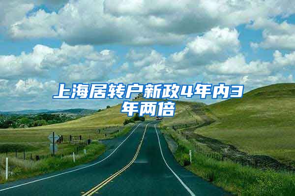 上海居转户新政4年内3年两倍