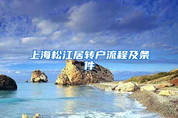 上海松江居转户流程及条件