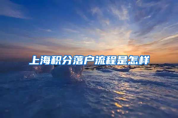 上海积分落户流程是怎样