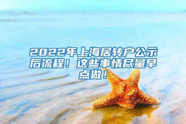 2022年上海居转户公示后流程！这些事情尽量早点做！