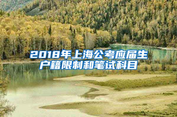 2018年上海公考应届生户籍限制和笔试科目