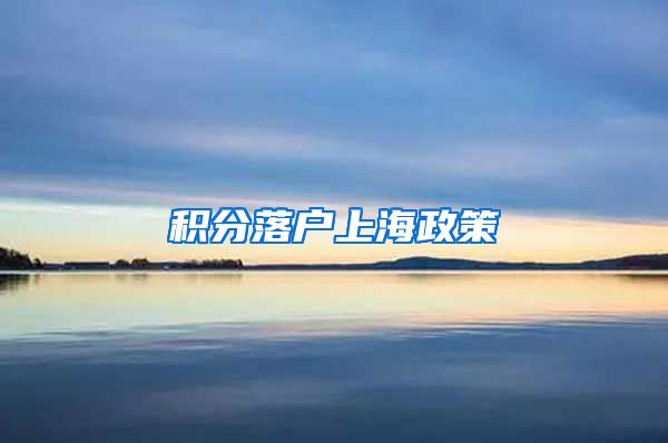 积分落户上海政策