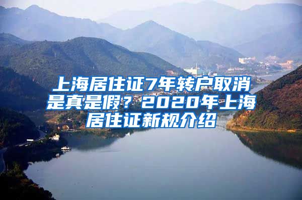 上海居住证7年转户取消是真是假？2020年上海居住证新规介绍