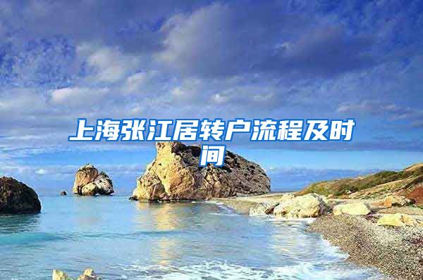 上海张江居转户流程及时间