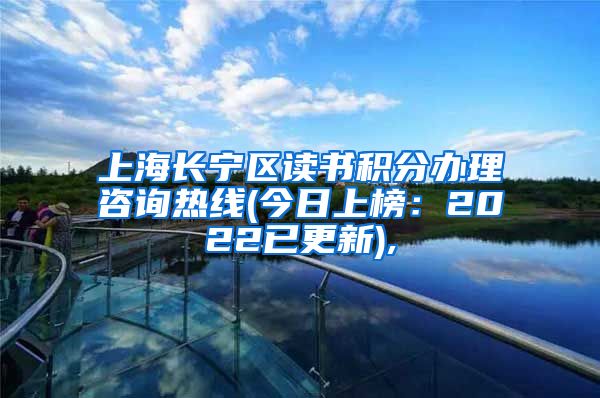 上海长宁区读书积分办理咨询热线(今日上榜：2022已更新),