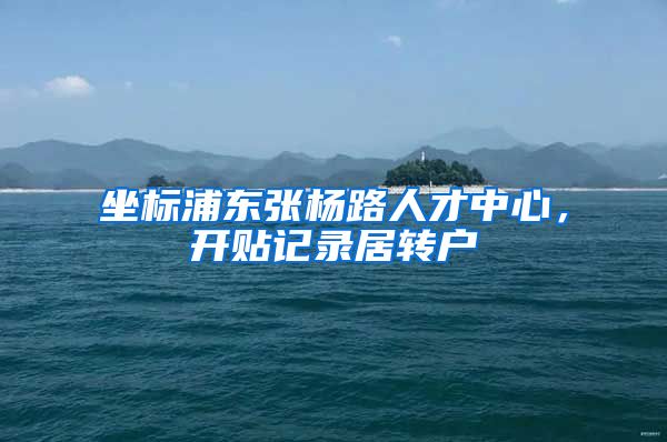 坐标浦东张杨路人才中心，开贴记录居转户