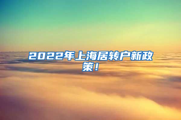 2022年上海居转户新政策！