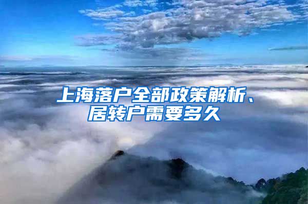 上海落户全部政策解析、居转户需要多久