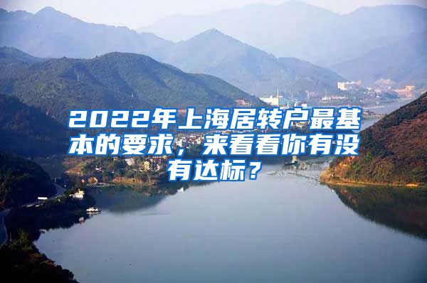 2022年上海居转户最基本的要求，来看看你有没有达标？