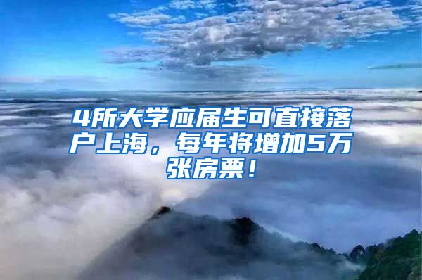 4所大学应届生可直接落户上海，每年将增加5万张房票！