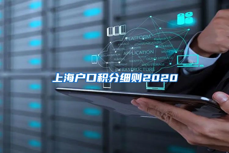 上海户口积分细则2020