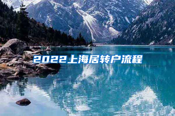 2022上海居转户流程