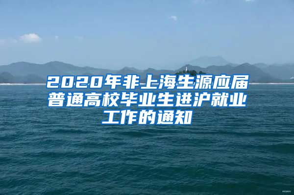 2020年非上海生源应届普通高校毕业生进沪就业工作的通知