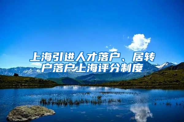 上海引进人才落户、居转户落户上海评分制度