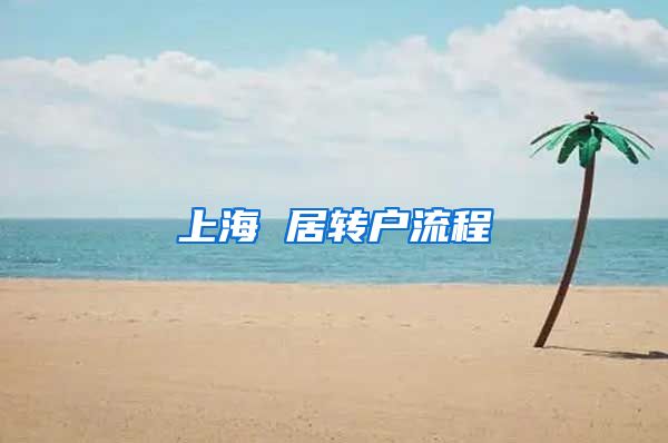 上海 居转户流程