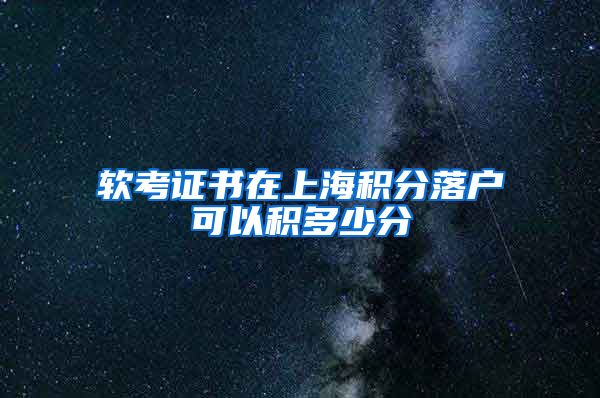 软考证书在上海积分落户可以积多少分