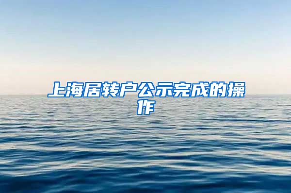 上海居转户公示完成的操作