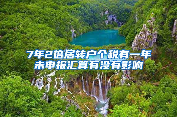 7年2倍居转户个税有一年未申报汇算有没有影响