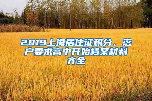 2019上海居住证积分、落户要求高中开始档案材料齐全