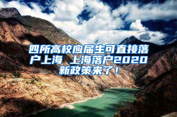 四所高校应届生可直接落户上海 上海落户2020新政策来了！