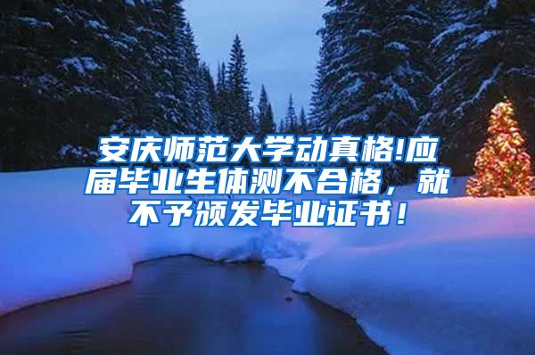 安庆师范大学动真格!应届毕业生体测不合格，就不予颁发毕业证书！