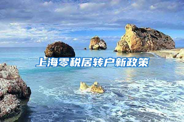 上海零税居转户新政策