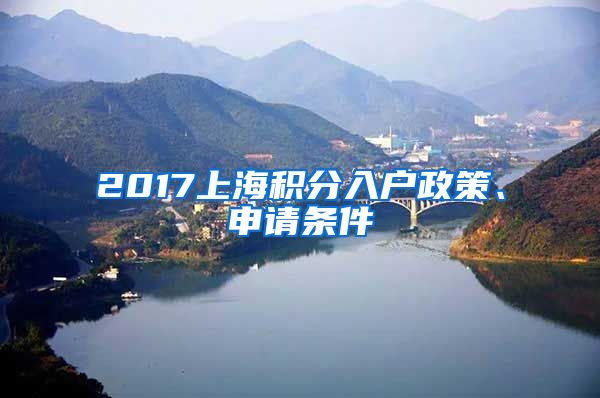 2017上海积分入户政策、申请条件