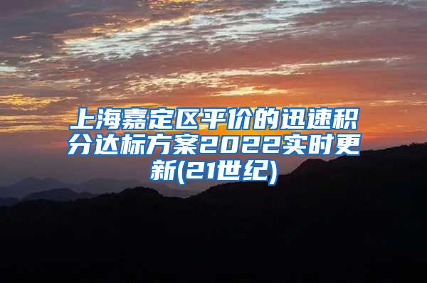 上海嘉定区平价的迅速积分达标方案2022实时更新(21世纪)