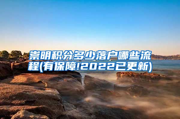 崇明积分多少落户哪些流程(有保障!2022已更新)