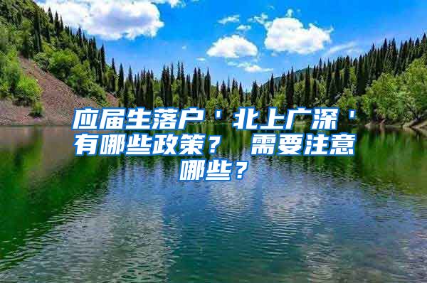 应届生落户＇北上广深＇有哪些政策？ 需要注意哪些？