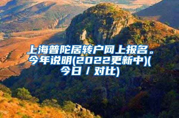 上海普陀居转户网上报名。今年说明(2022更新中)(今日／对比)