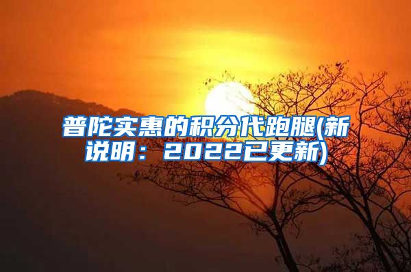 普陀实惠的积分代跑腿(新说明：2022已更新)