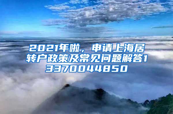 2021年啦，申请上海居转户政策及常见问题解答13370044850