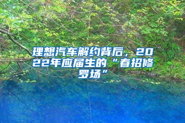 理想汽车解约背后，2022年应届生的“春招修罗场”