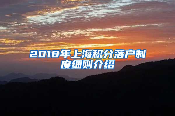 2018年上海积分落户制度细则介绍